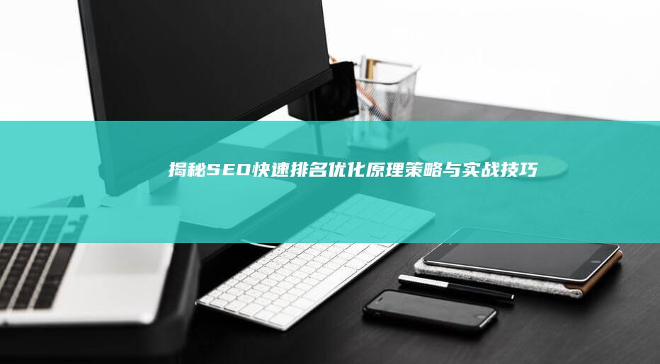 揭秘SEO快速排名优化原理：策略与实战技巧